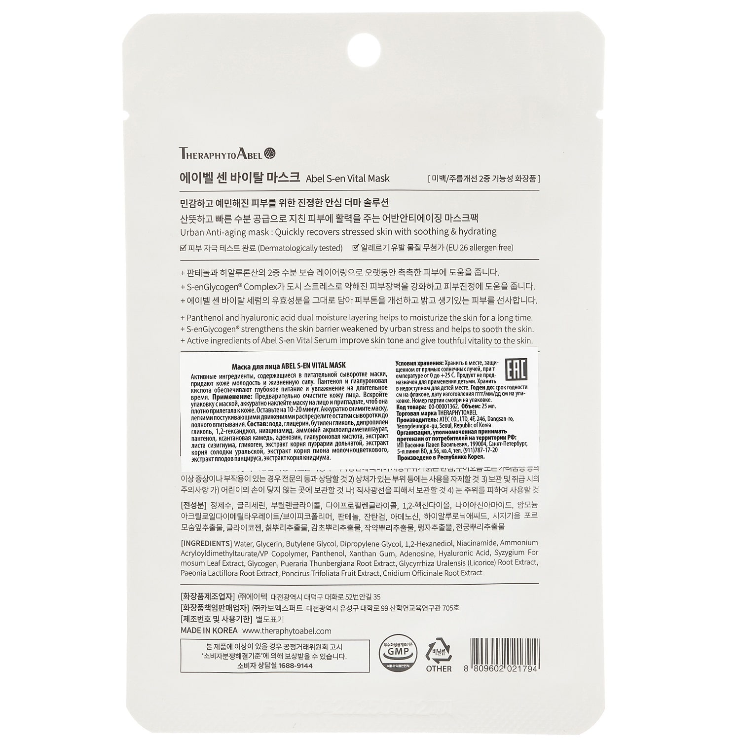 ТерафитоАбель Премиальная антивозрастная тканевая маска для лица S-en Vital Mask, 25 мл (TheraphytoAbel, Theraphyto) ТерафитоАбель Премиальная антивозрастная тканевая маска для лица S-en Vital Mask, 25 мл (TheraphytoAbel, Theraphyto) фото 2