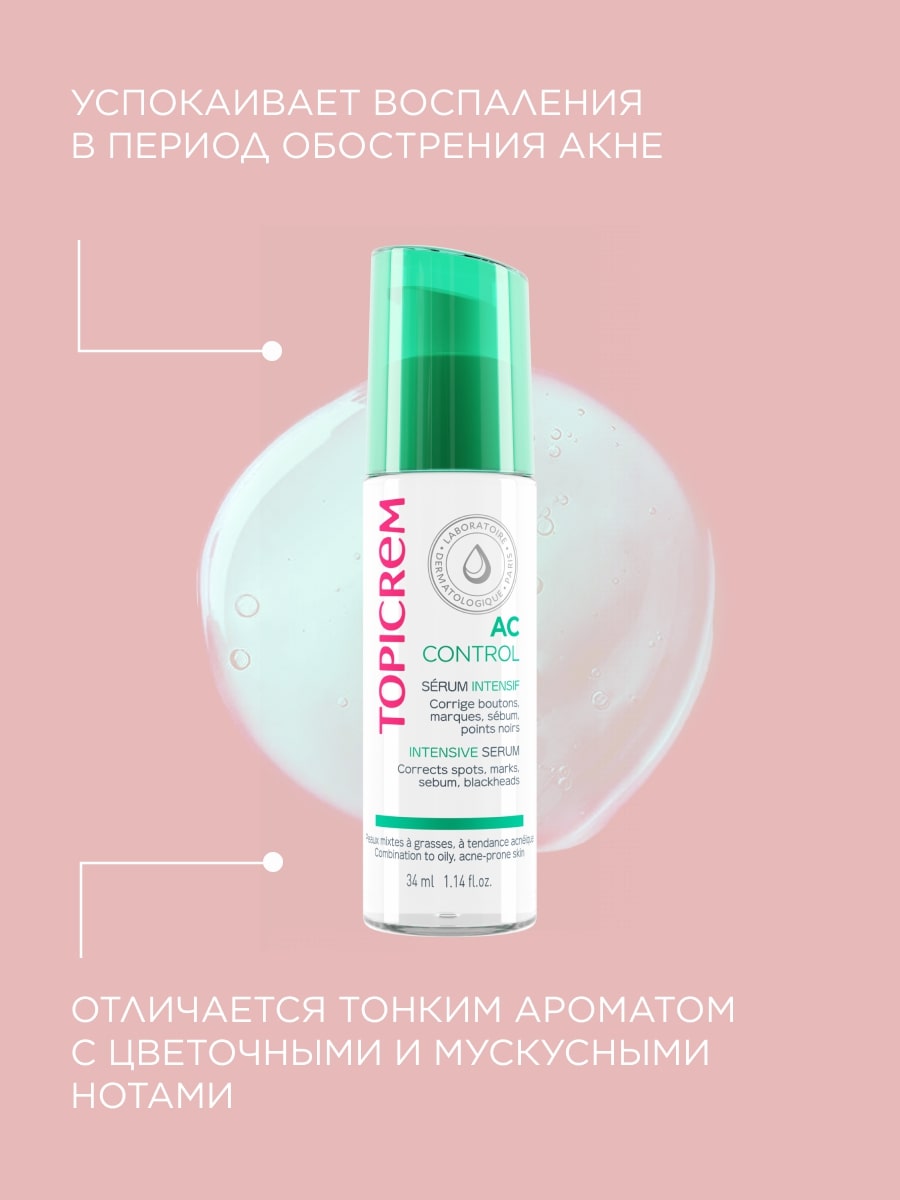 Топикрем Сыворотка интенсив для лица и шеи, 34 мл (Topicrem, AC Control) Топикрем Сыворотка интенсив для лица и шеи, 34 мл (Topicrem, AC Control) фото 3