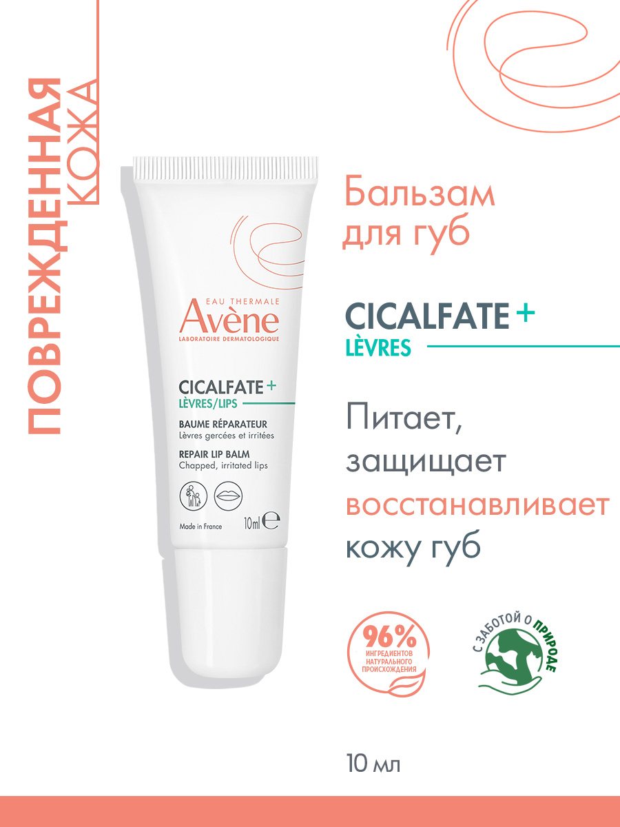Авен Бальзам для губ восстанавливающий Cicalfate+, 10 мл (Avene, Cicalfate) Авен Бальзам для губ восстанавливающий Cicalfate+, 10 мл (Avene, Cicalfate) фото 1