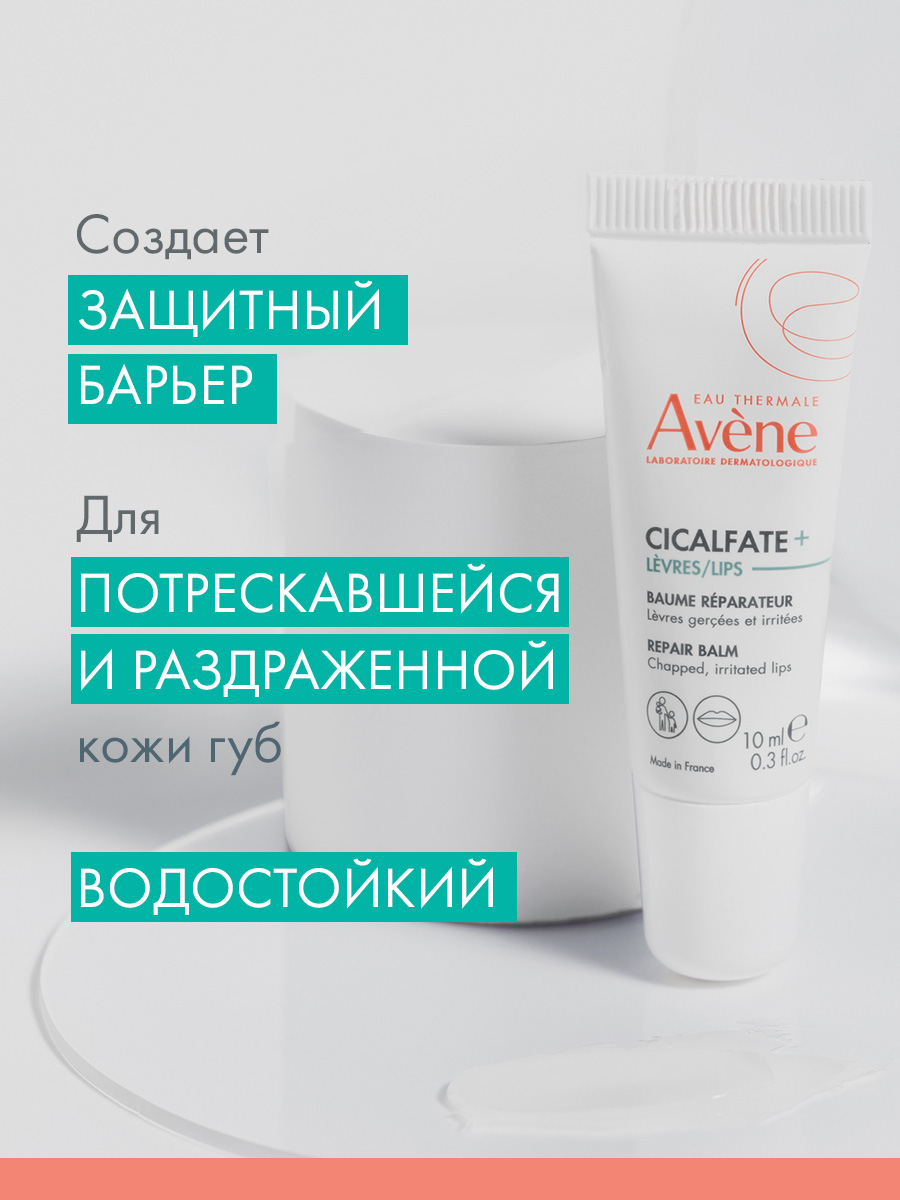 Авен Бальзам для губ восстанавливающий Cicalfate+, 10 мл (Avene, Cicalfate) Авен Бальзам для губ восстанавливающий Cicalfate+, 10 мл (Avene, Cicalfate) фото 2