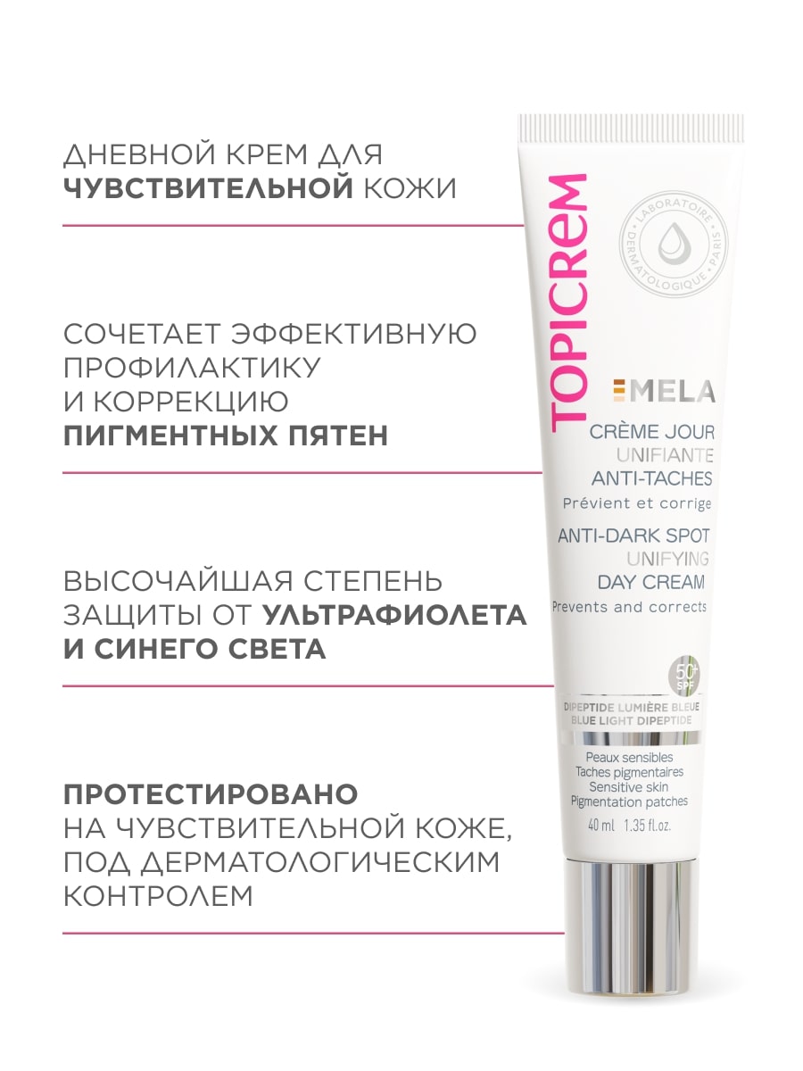 Топикрем Дневной крем для выравнивания тона против пигментных пятен SPF50+, 40 мл (Topicrem, Mela) фото 5