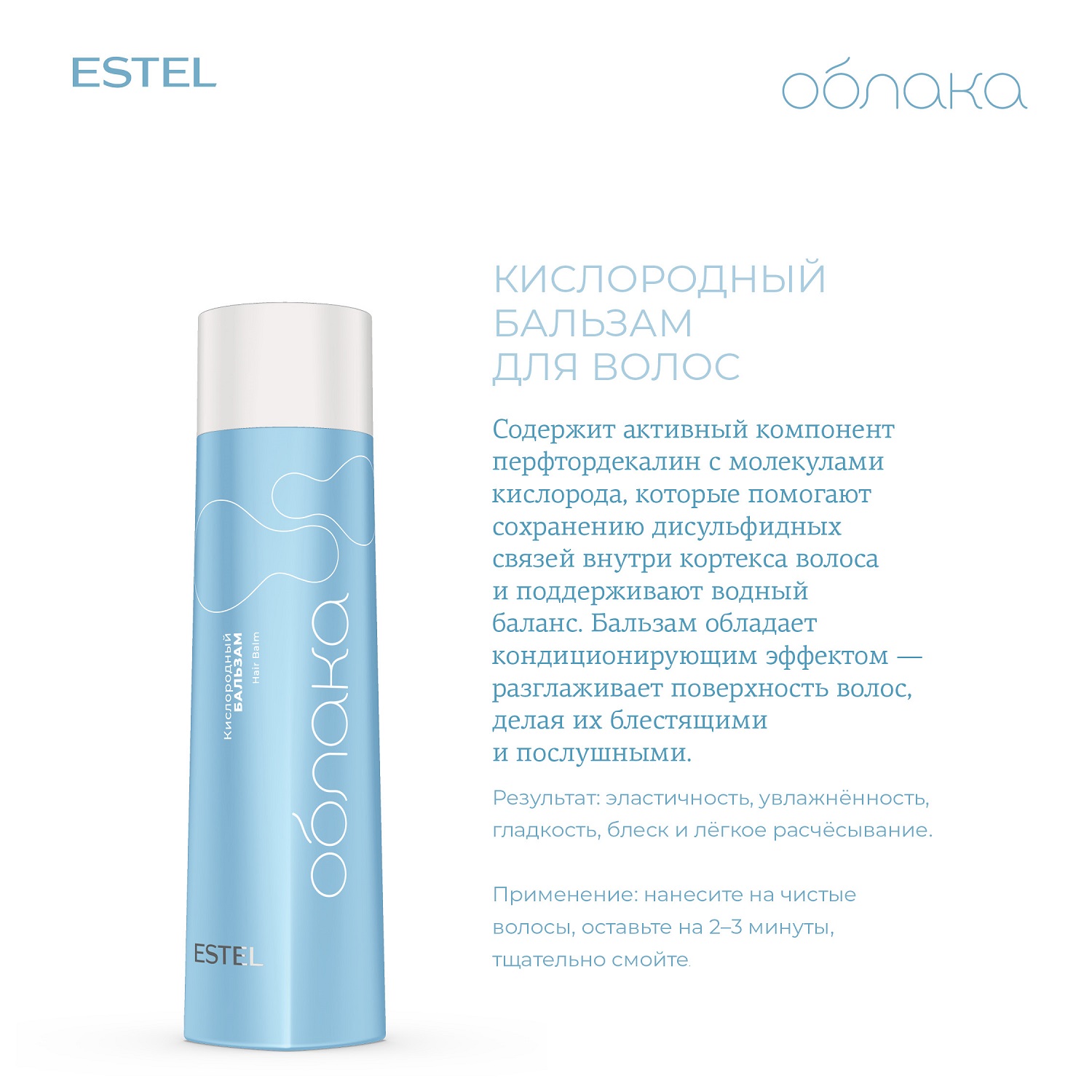 Эстель Кислородный бальзам для волос, 250 мл (Estel, Облака) Эстель Кислородный бальзам для волос, 250 мл (Estel, Облака) фото 1