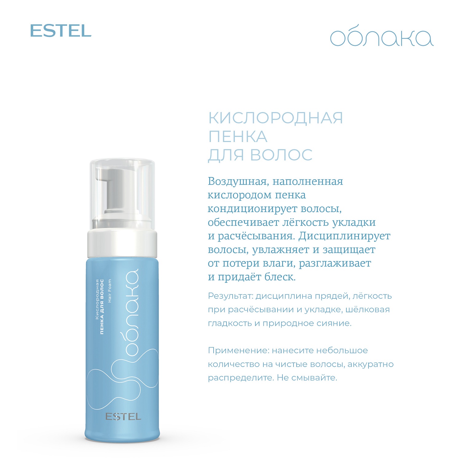 Эстель Кислородная пенка для волос, 150 мл (Estel, Облака) фото 1