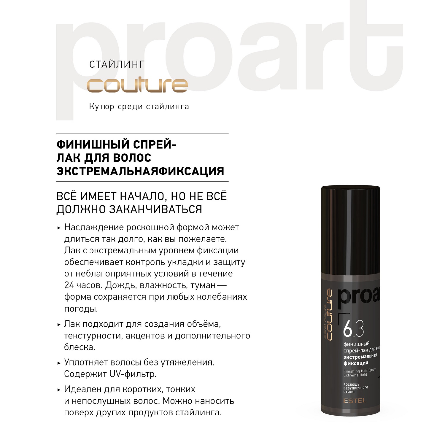 Эстель Финишный спрей-лак экстремальной фиксации для волос proArt 6.3, 100 мл (Estel, Haute Couture) фото 1