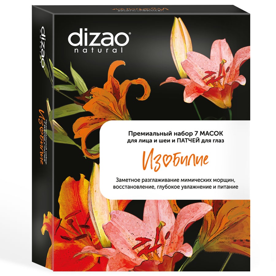 цена Dizao Премиальный набор Изобилие: маска для лица и шеи 4 шт + патчи для глаз 3 пары (Dizao, Наборы)