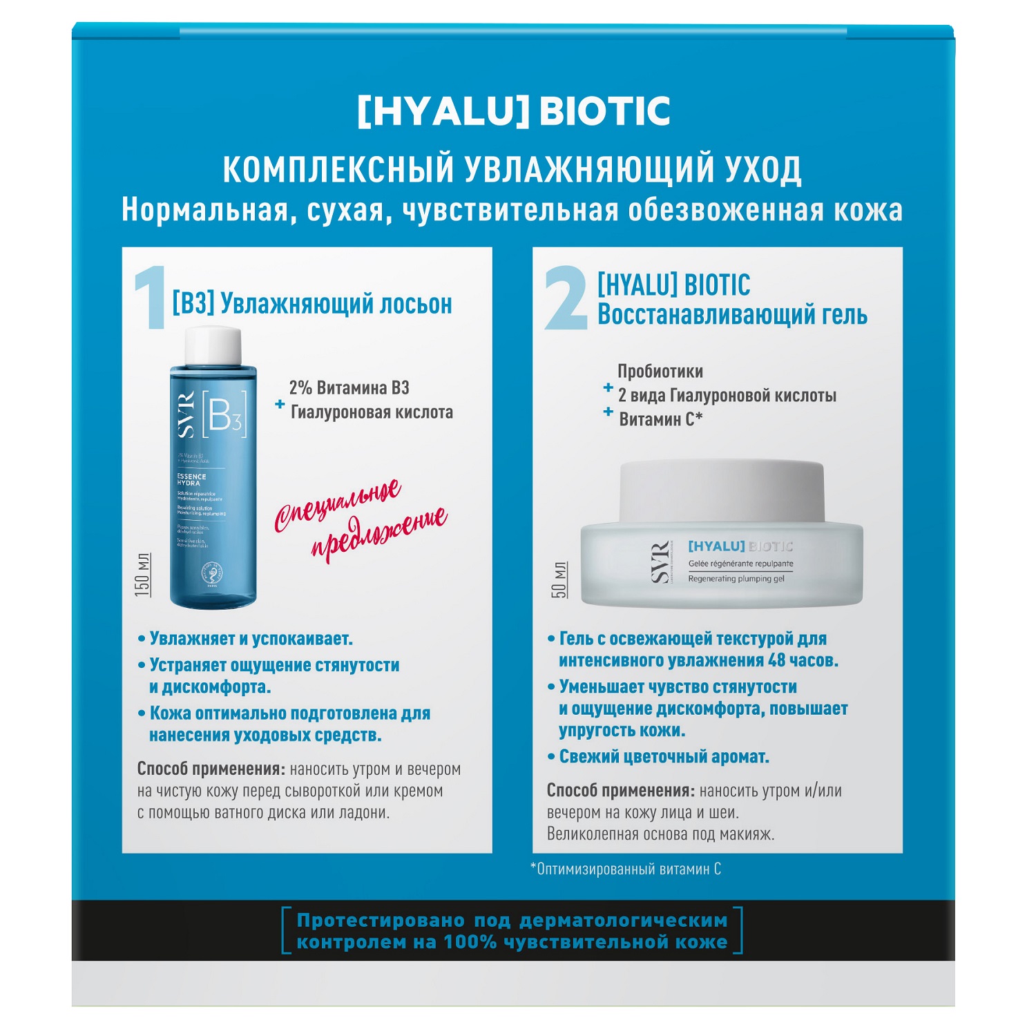 СВР Набор [HYALU] «Комплексный увлажняющий уход» (SVR, Biotic) фото 1