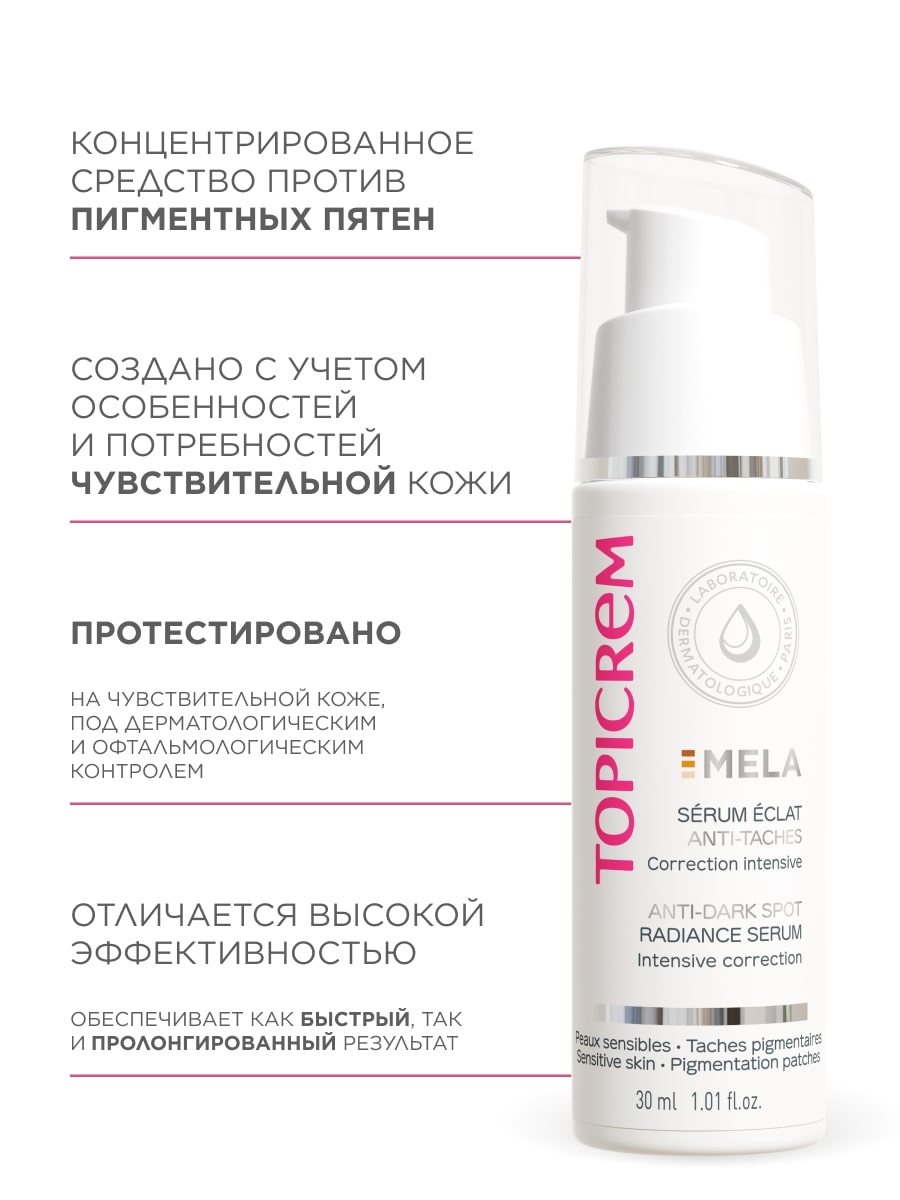 Топикрем Сыворотка сияние против пигментных пятен, 30 мл (Topicrem, Mela) Топикрем Сыворотка сияние против пигментных пятен, 30 мл (Topicrem, Mela) фото 5