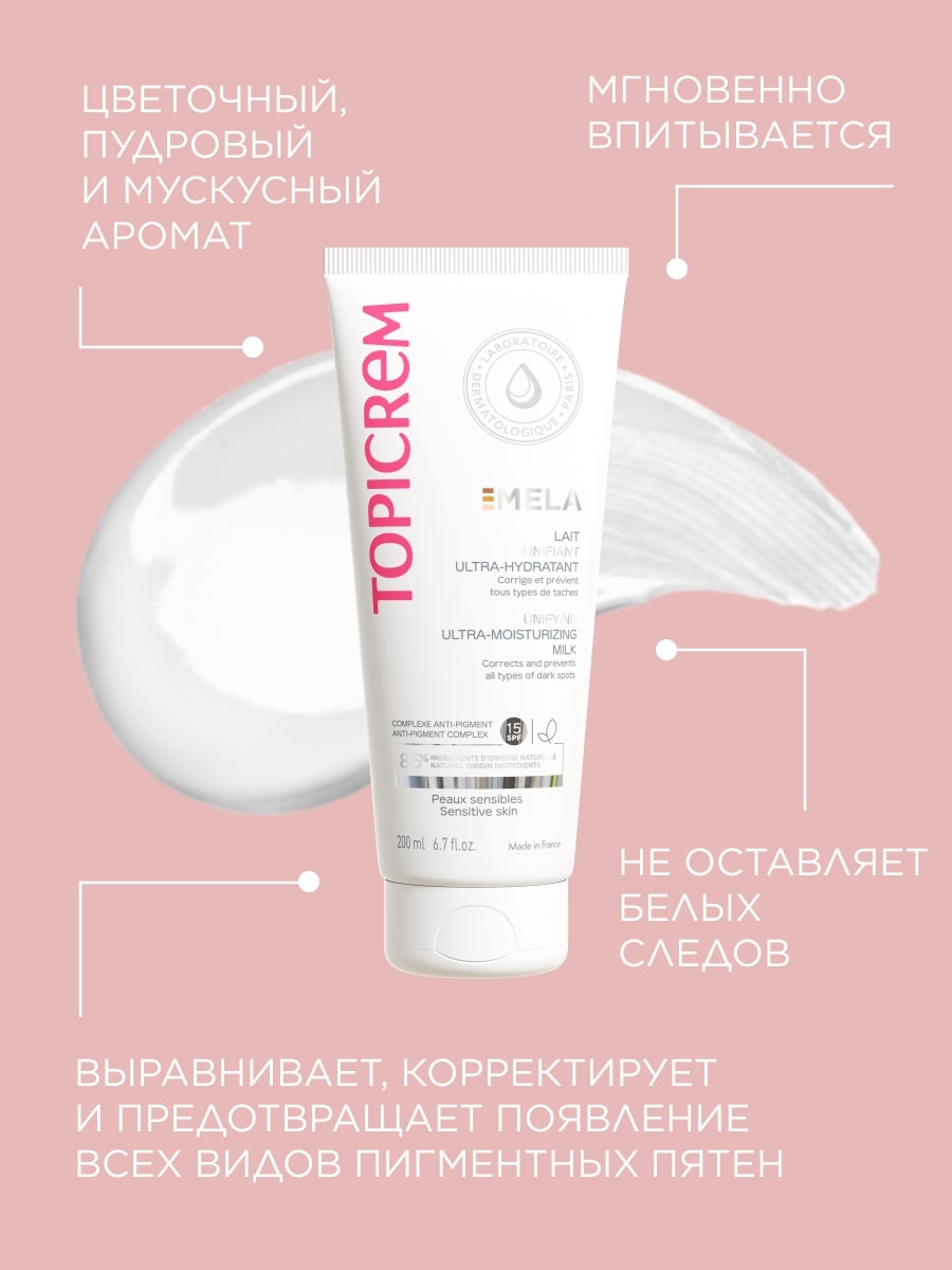 Топикрем Ультра-увлажняющее молочко для выравнивания тона кожи SPF15, 200 мл (Topicrem, Mela) Топикрем Ультра-увлажняющее молочко для выравнивания тона кожи SPF15, 200 мл (Topicrem, Mela) фото 3