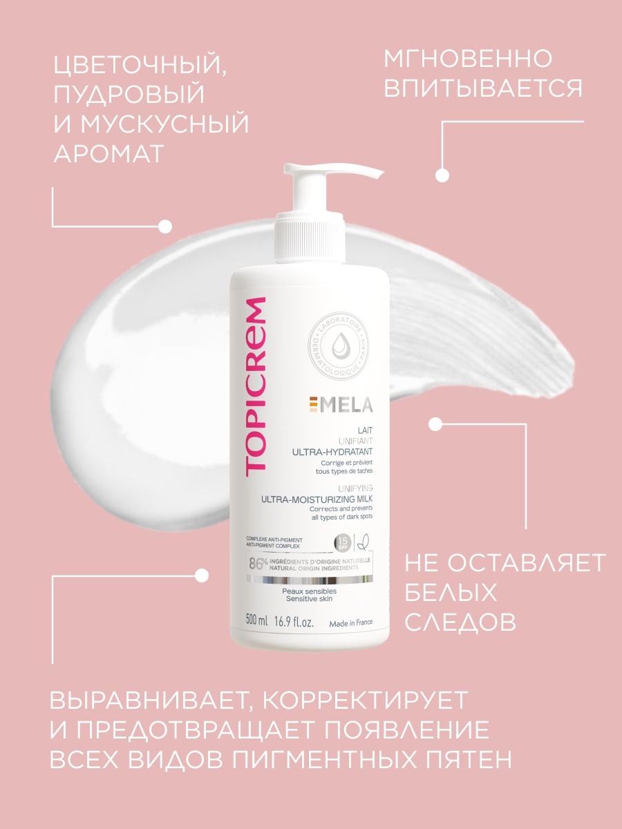 Топикрем Ультра-увлажняющее молочко для выравнивания тона кожи SPF15, 500 мл (Topicrem, Mela) Топикрем Ультра-увлажняющее молочко для выравнивания тона кожи SPF15, 500 мл (Topicrem, Mela) фото 3