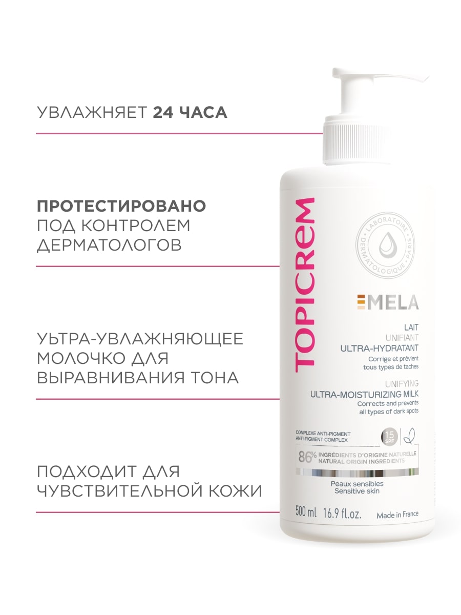 Топикрем Ультра-увлажняющее молочко для выравнивания тона кожи SPF15, 500 мл (Topicrem, Mela) Топикрем Ультра-увлажняющее молочко для выравнивания тона кожи SPF15, 500 мл (Topicrem, Mela) фото 5