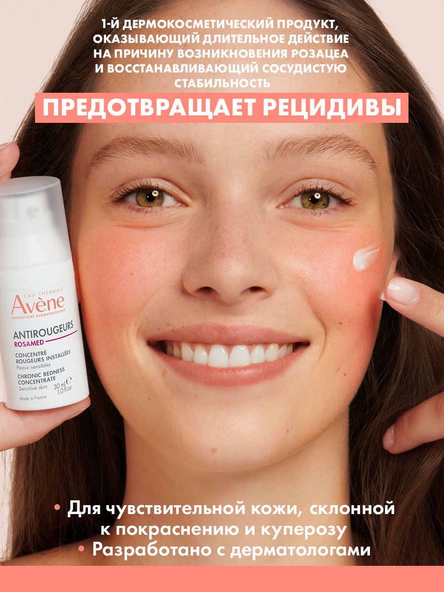 Авен Концентрат для кожи, склонной к покраснениям Rosamed, 30 мл (Avene, Antirougeurs) фото 2