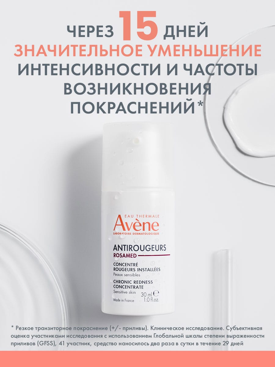 Авен Концентрат для кожи, склонной к покраснениям Rosamed, 30 мл (Avene, Antirougeurs) фото 4