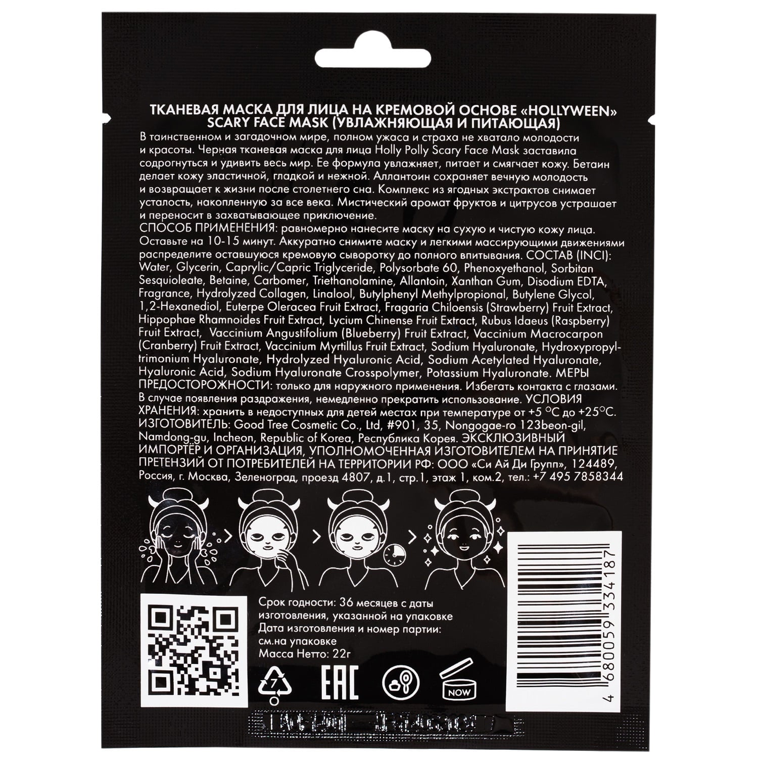Холли Полли Увлажняющая и питающая тканевая маска для лица Scary Face Mask на кремовой основе, 22 г (Holly Polly, Hollyween) фото 1