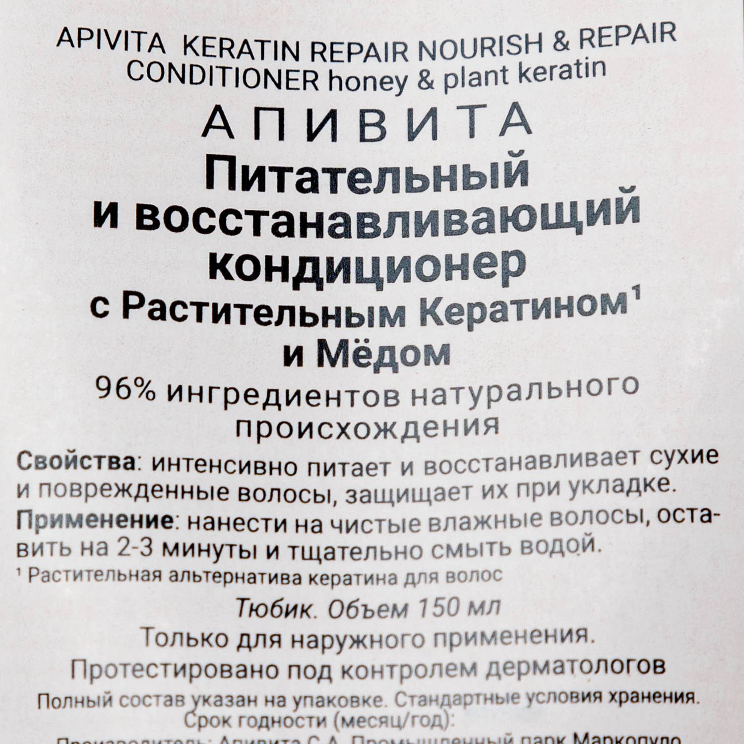 Апивита Питательный и восстанавливающий кондиционер с растительным кератином и мёдом, 150 мл (Apivita, Hair) фото 1