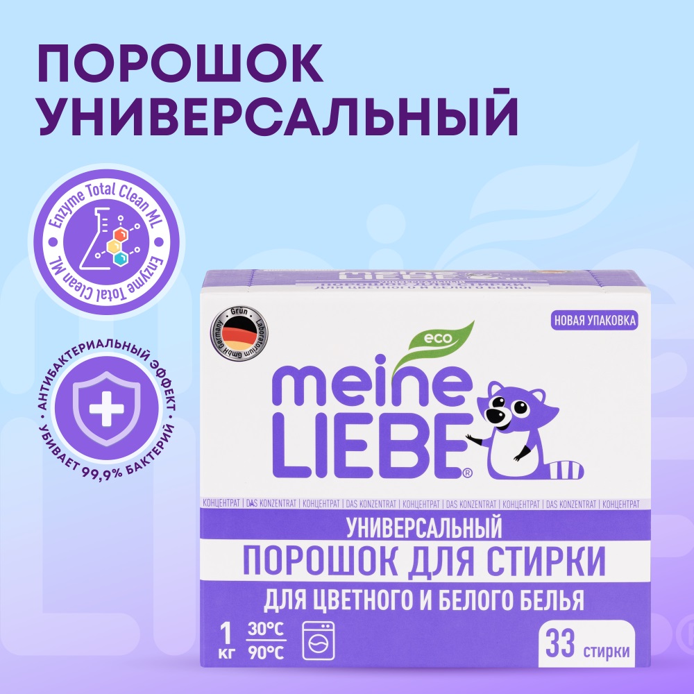 Майне Либе Универсальный стиральный порошок-концентрат для цветного и белого белья, 1 кг (Meine Liebe, Стирка) фото 1