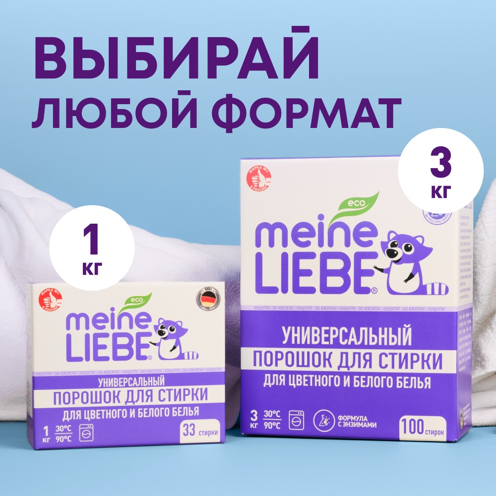 Майне Либе Универсальный стиральный порошок-концентрат для цветного и белого белья, 1 кг (Meine Liebe, Стирка) фото 7