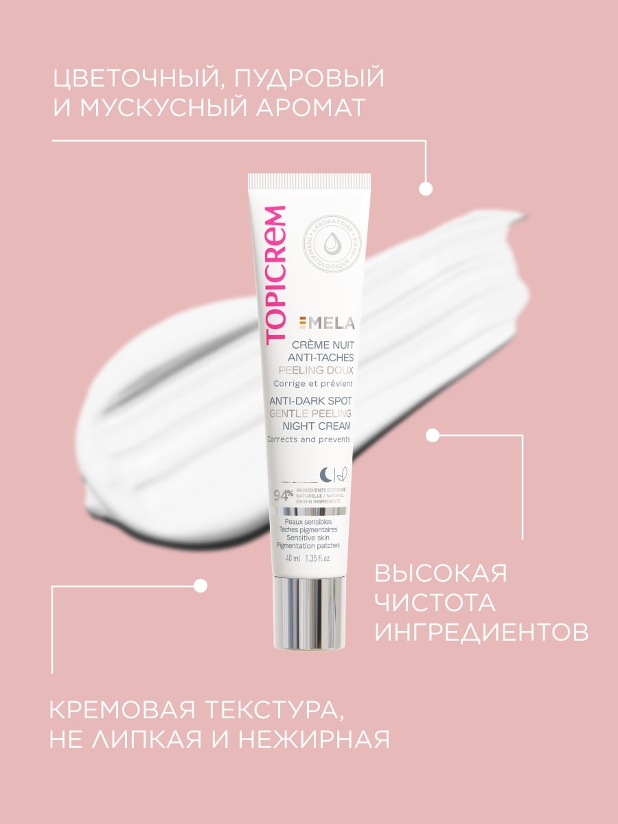 Топикрем Мягкий ночной крем-пилинг против пигментных пятен, 40 мл (Topicrem, Mela) Топикрем Мягкий ночной крем-пилинг против пигментных пятен, 40 мл (Topicrem, Mela) фото 3