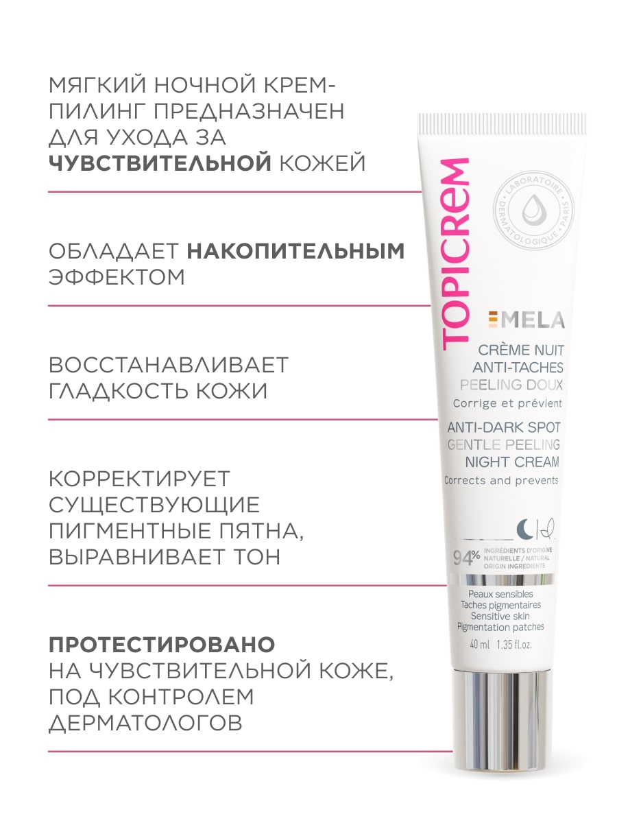 Топикрем Мягкий ночной крем-пилинг против пигментных пятен, 40 мл (Topicrem, Mela) Топикрем Мягкий ночной крем-пилинг против пигментных пятен, 40 мл (Topicrem, Mela) фото 5