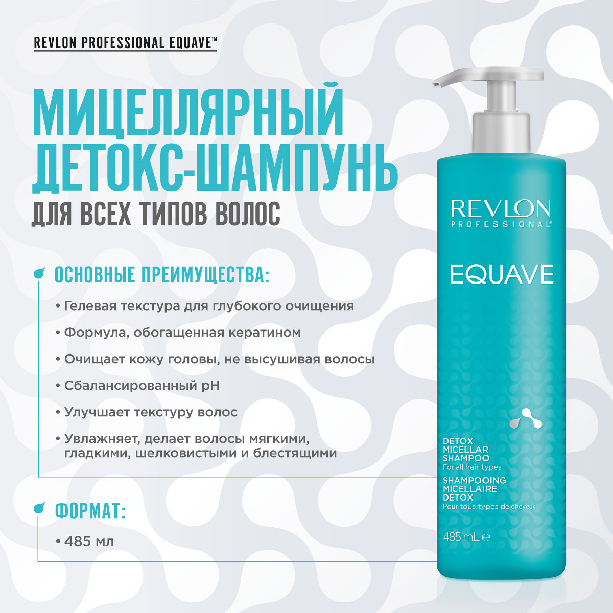 Ревлон Профессионал Мицеллярный детокс-шампунь Detox Micellar Shampoo, 485 мл (Revlon Professional, Equave) фото 1