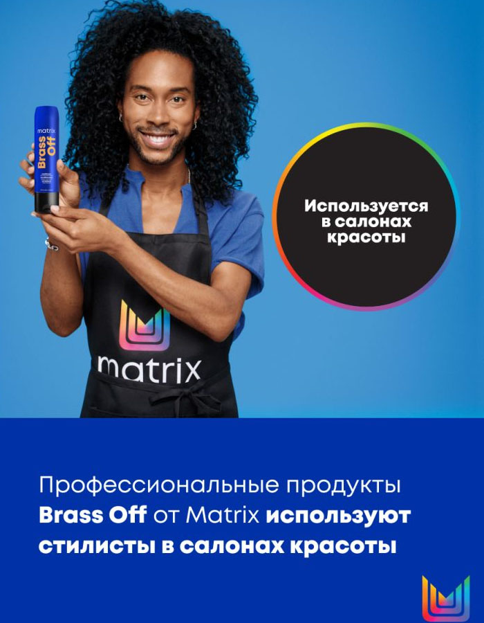 Матрикс Синий оттеночный кондиционер для нейтрализации темного блонда, 300 мл (Matrix, Brass Off) фото 9