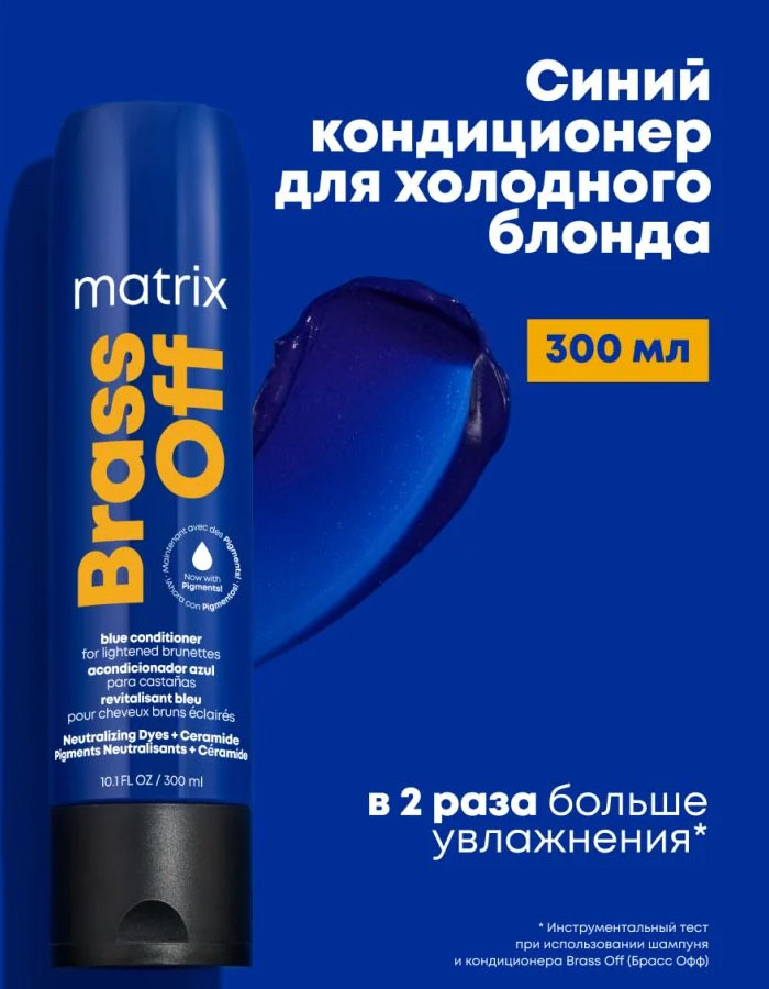 Матрикс Синий оттеночный кондиционер для нейтрализации темного блонда, 300 мл (Matrix, Brass Off) фото 1