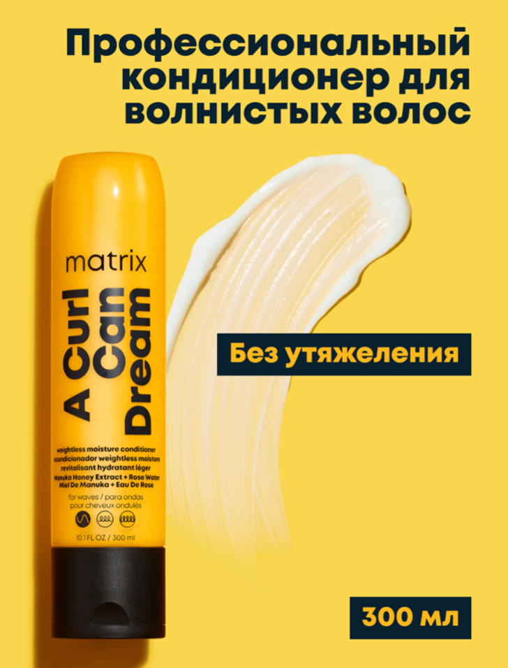 Матрикс Увлажняющий кондиционер для волнистых волос, 300 мл (Matrix, A Curl Can Dream) фото 1