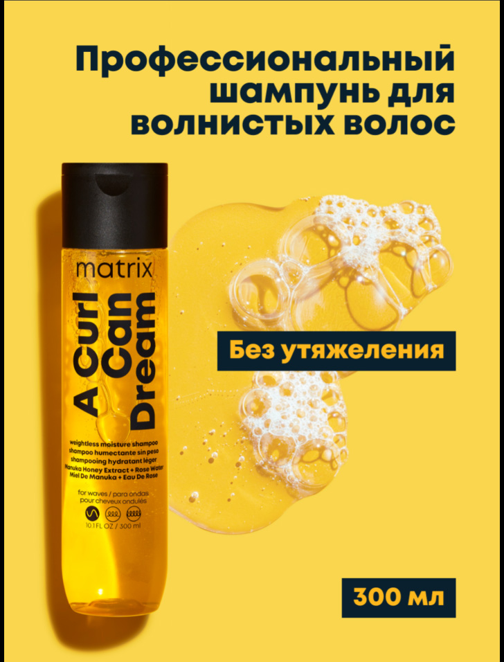 Матрикс Увлажняющий шампунь для волнистых волос, 300 мл (Matrix, A Curl Can Dream) фото 1