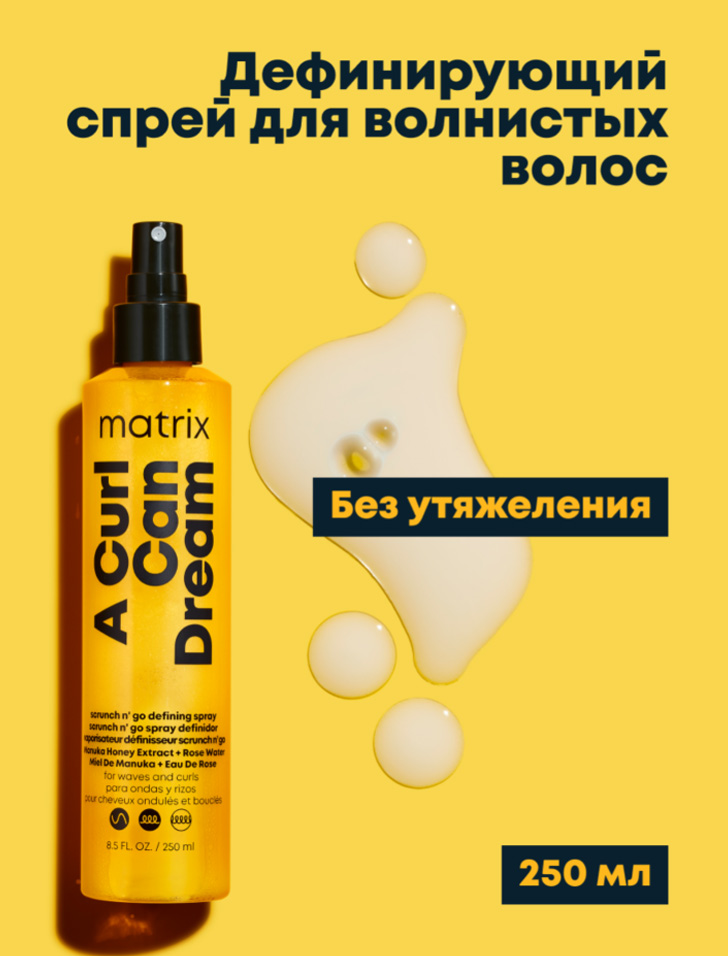 Матрикс Дефинирующий спрей для волнистых и кудрявых волос, 250 мл (Matrix, A Curl Can Dream) фото 2
