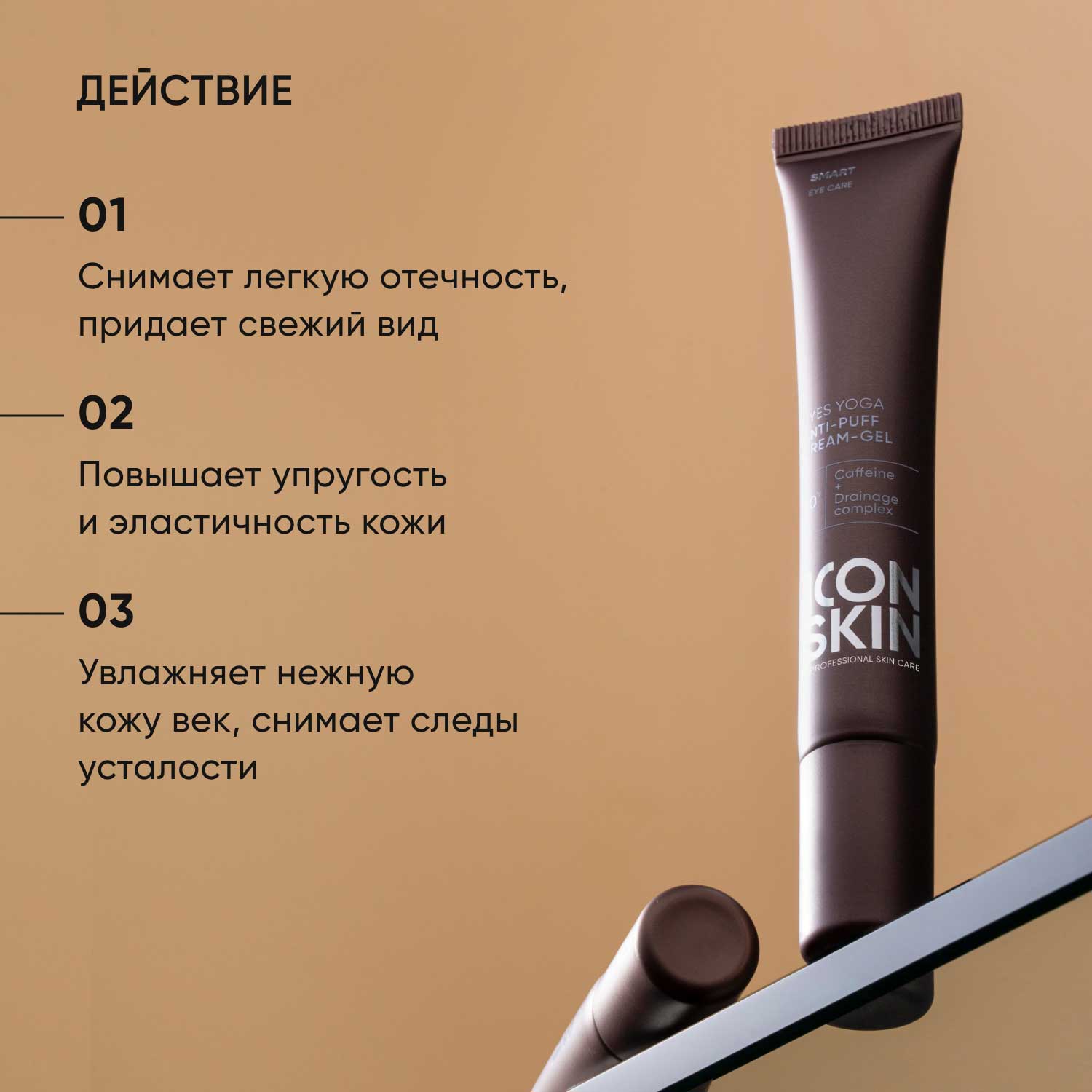 Айкон Скин Крем-гель для кожи вокруг глаз от отеков Eyes Yoga, 20 мл (Icon Skin, Smart) фото 2