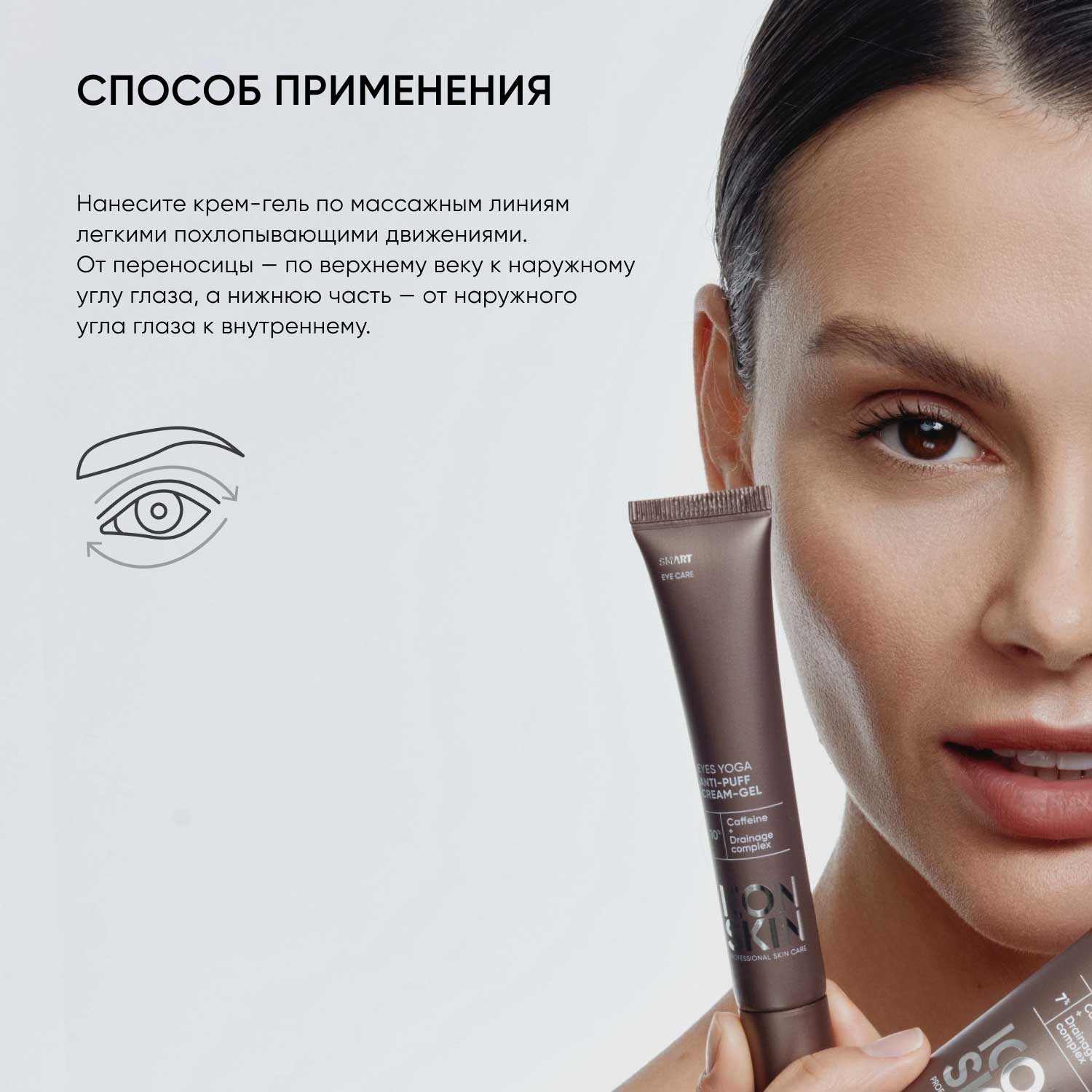 Айкон Скин Крем-гель для кожи вокруг глаз от отеков Eyes Yoga, 20 мл (Icon Skin, Smart) фото 7