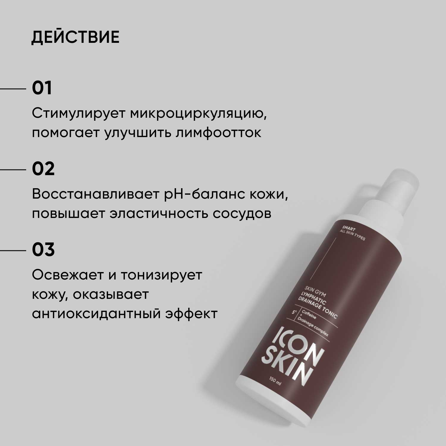 Айкон Скин Лимфодренажный тоник Skin Gym, 150 мл (Icon Skin, Smart) фото 2