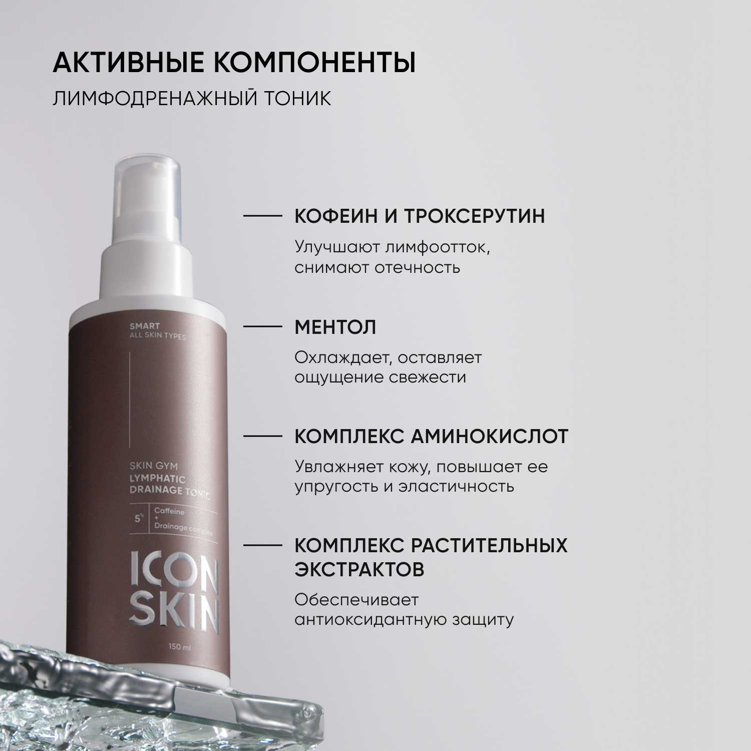 Айкон Скин Лимфодренажный тоник Skin Gym, 150 мл (Icon Skin, Smart) фото 4