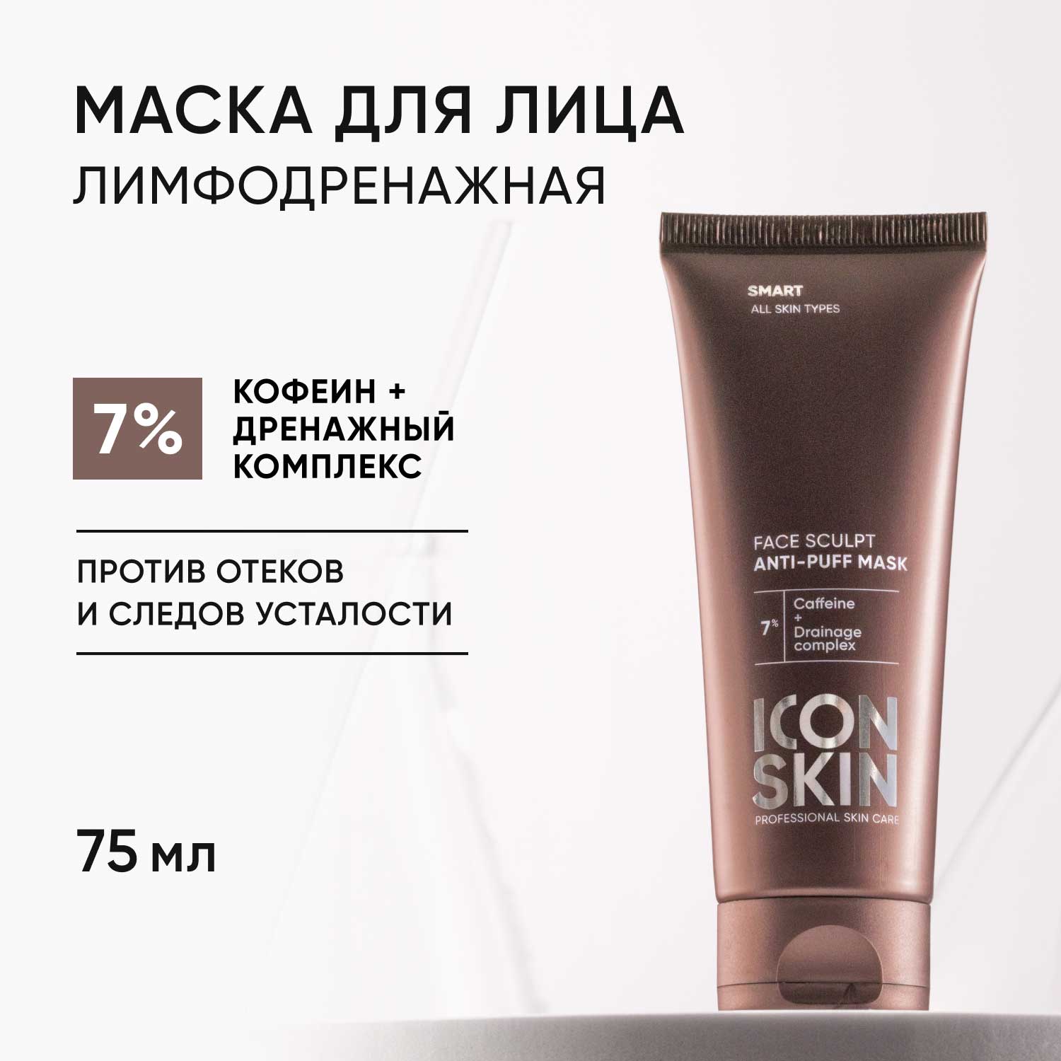 Icon Skin Лимфодренажная маска Face Sculpt, 75 мл. фото