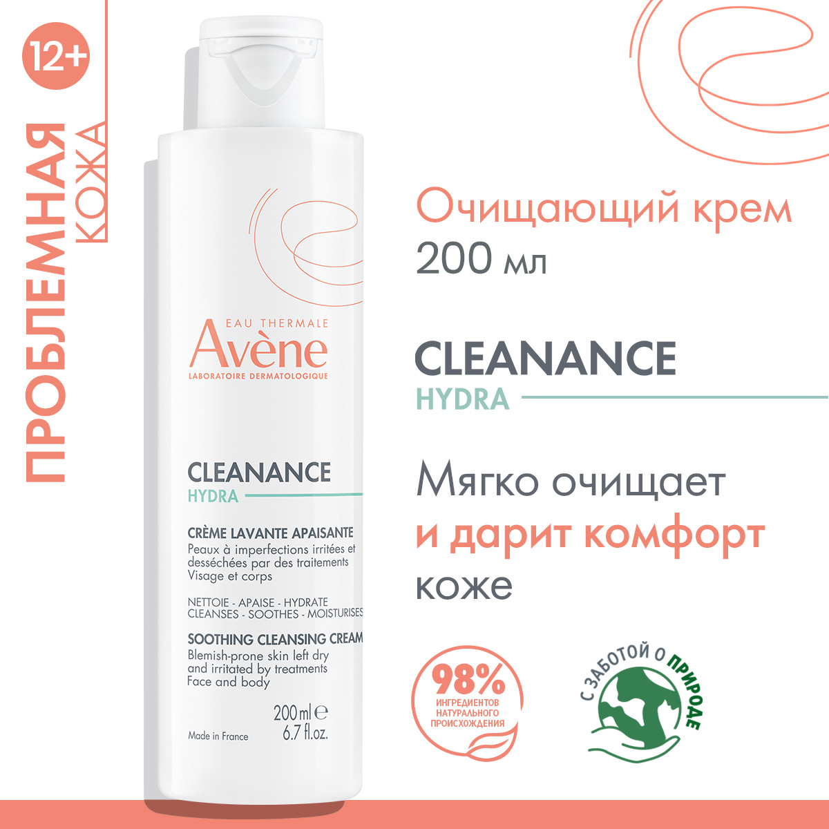 Авен Очищающий успокаивающий крем для проблемной кожи Hydra, 200 мл (Avene, Cleanance) фото 1