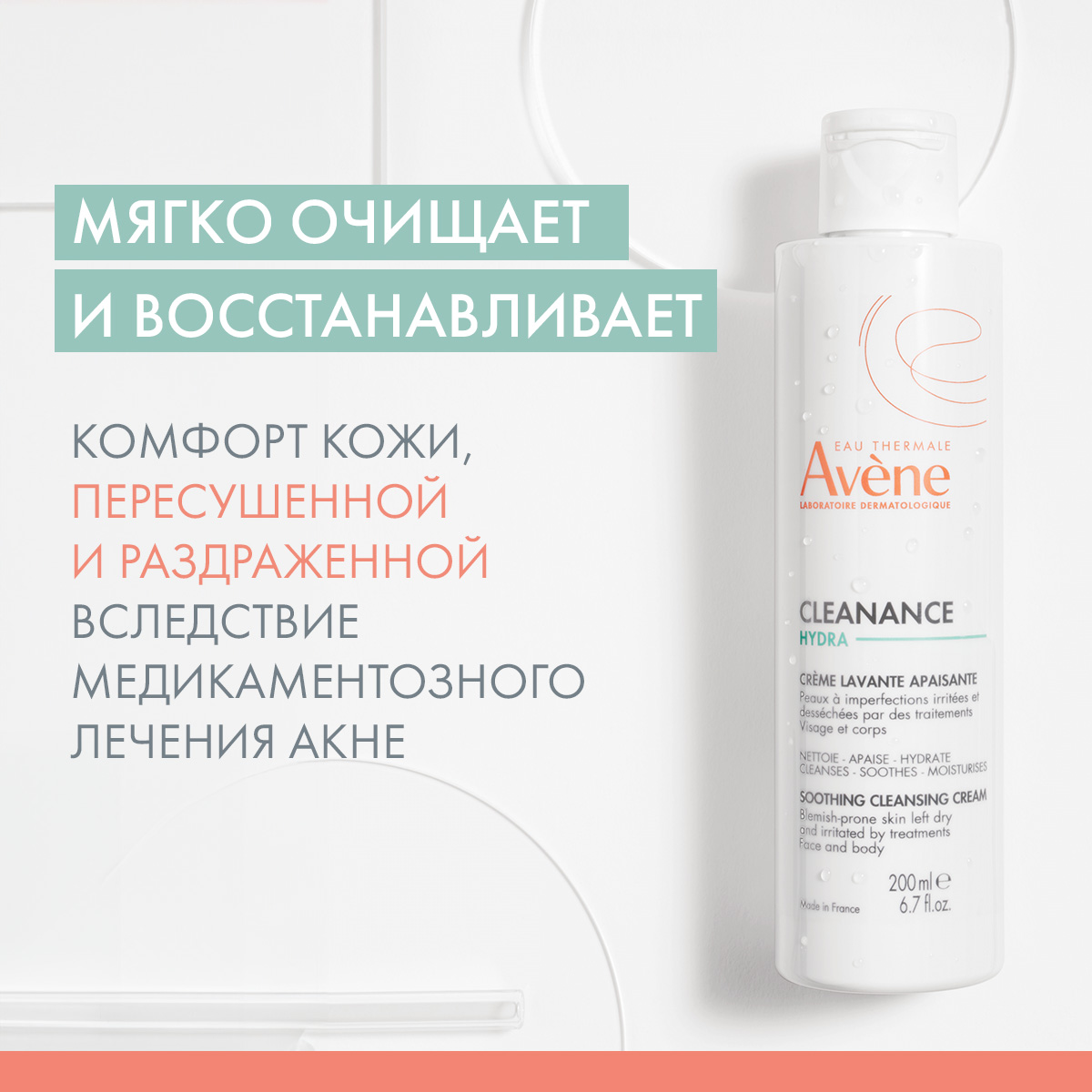 Авен Очищающий успокаивающий крем для проблемной кожи Hydra, 200 мл (Avene, Cleanance) фото 2