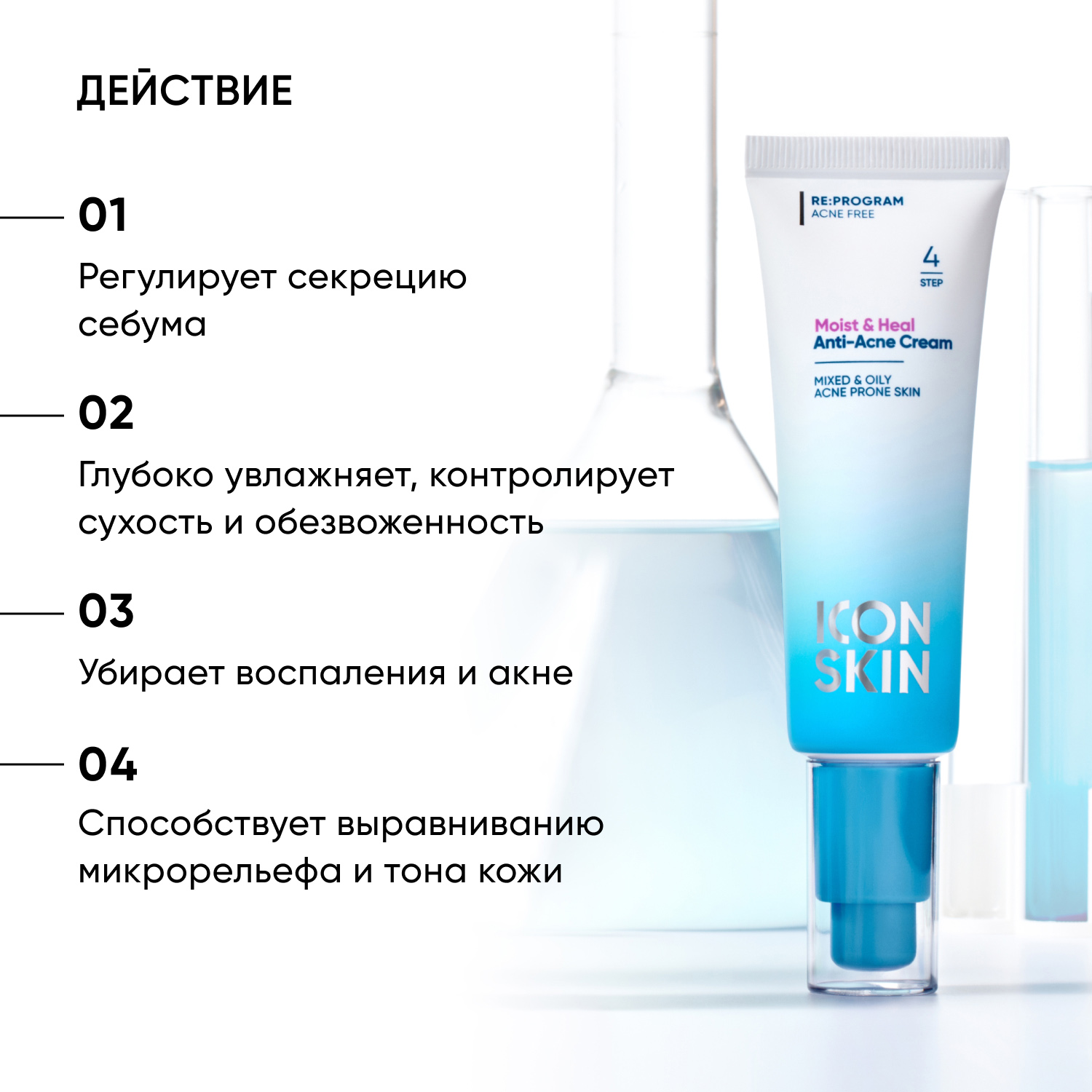 Айкон Скин Увлажняющий крем для кожи, склонной к акне Moist & Heal, 50 мл (Icon Skin, Re:Program) фото 2