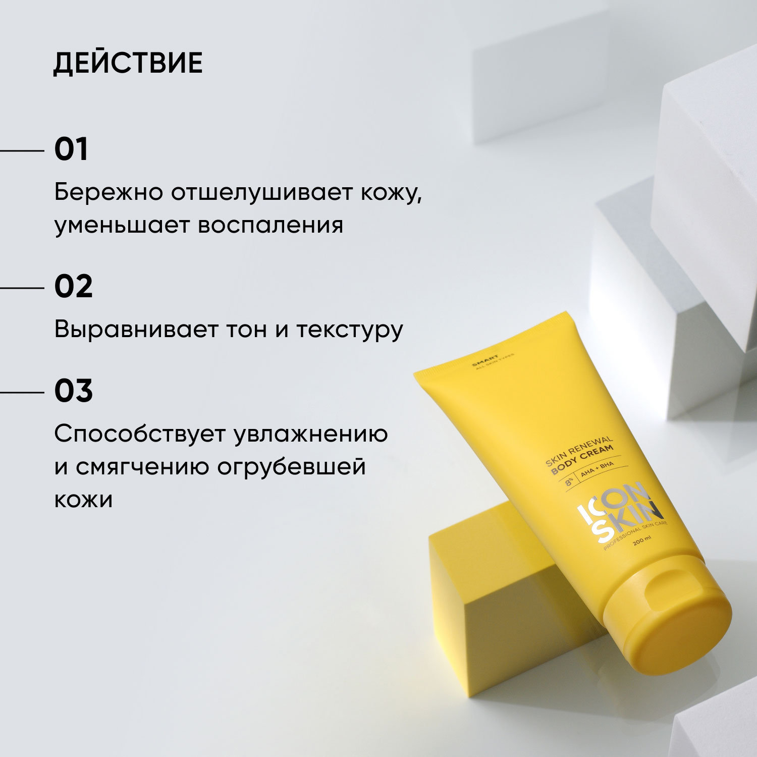 Айкон Скин Обновляющий крем для тела с кислотами Skin Renewal, 200 мл (Icon Skin, Smart) фото 2