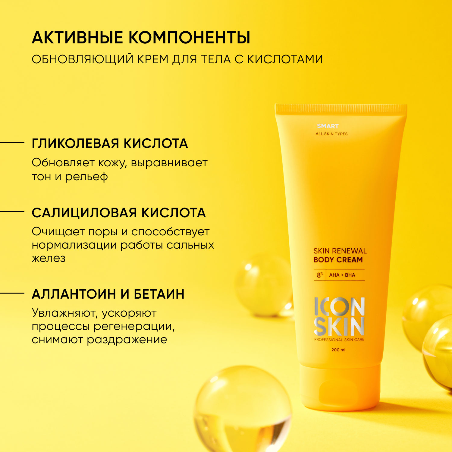 Айкон Скин Обновляющий крем для тела с кислотами Skin Renewal, 200 мл (Icon Skin, Smart) фото 5