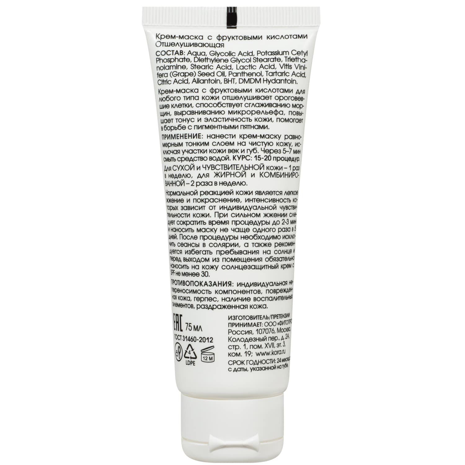 Отшелушивающая крем-маска с фруктовыми кислотами, 75 мл (Кора, Пилинги/скрабы)  Отшелушивающая крем-маска с фруктовыми кислотами, 75 мл (Кора, Пилинги/скрабы) фото 6