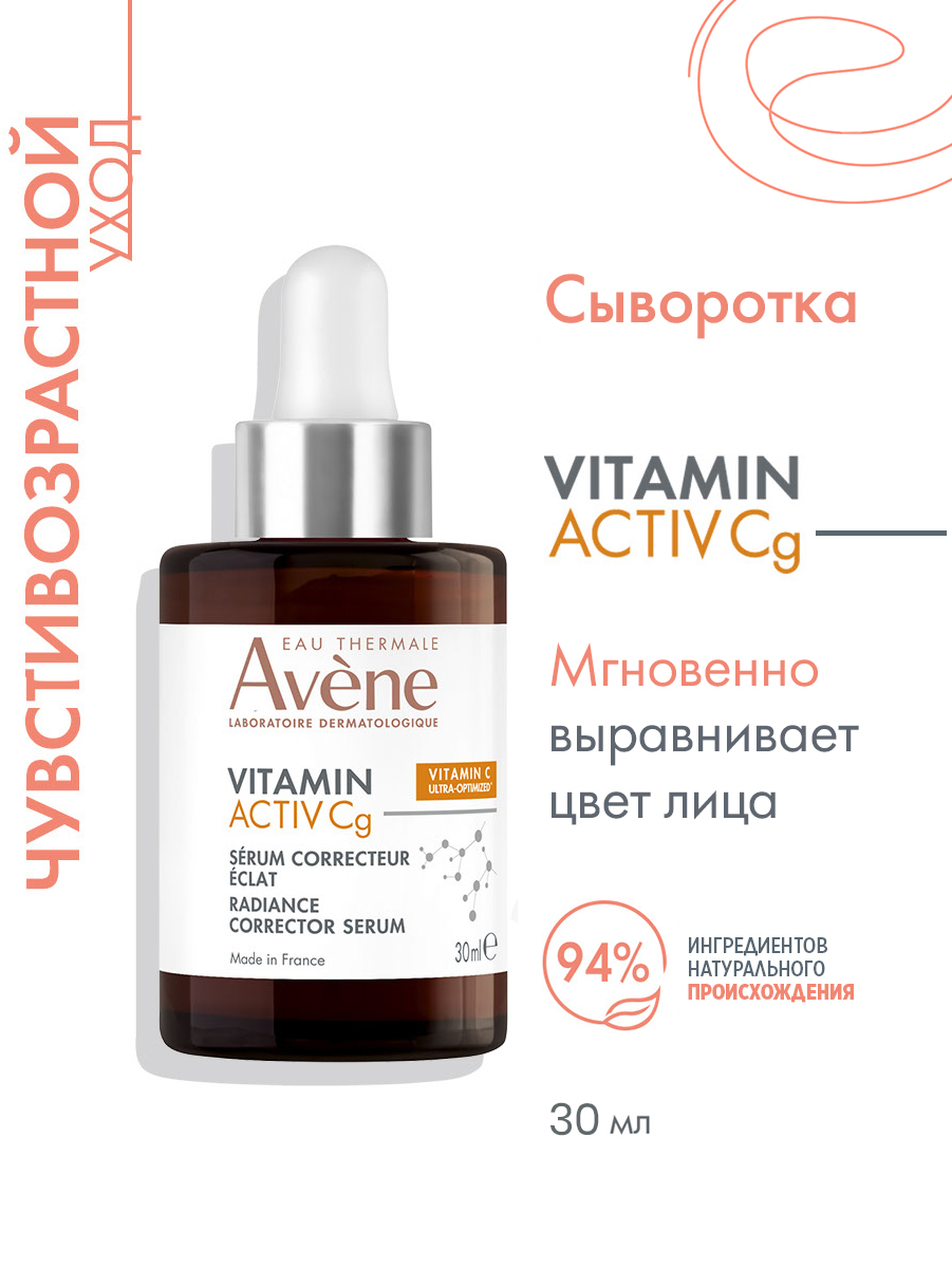 Авен Ультра концентрированная сыворотка для сияния кожи, 30 мл (Avene, Vitamin Activ Cg) Авен Ультра концентрированная сыворотка для сияния кожи, 30 мл (Avene, Vitamin Activ Cg) фото 2