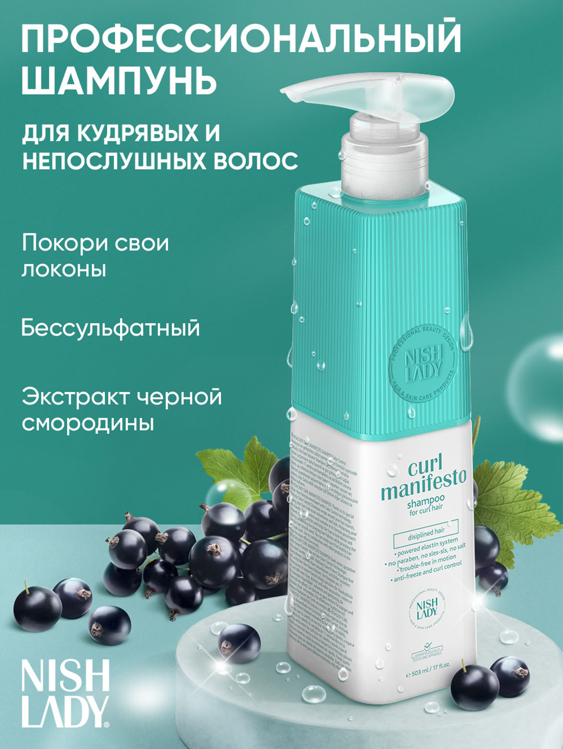 Нишледи Бессульфатный шампунь для вьющихся волос «Манифест локонов», 503 мл (Nishlady, Curl Manifesto) фото 1