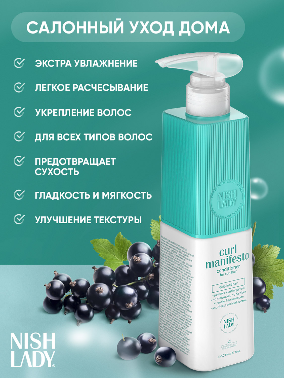 Нишледи Кондиционер для вьющихся волос «Манифест локонов», 503 мл (Nishlady, Curl Manifesto) фото 1