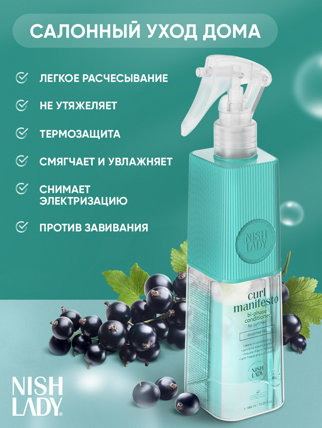 Нишледи Двухфазный кондиционер для вьющихся волос «Манифест локонов», 386 мл (Nishlady, Curl Manifesto) фото 1