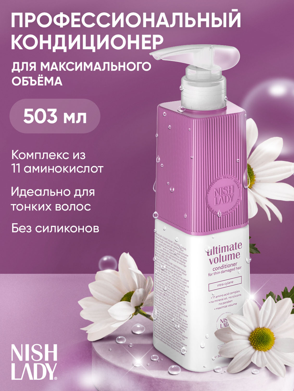 Нишледи Кондиционер для придания объема, 503 мл (Nishlady, Ultimate Volume) фото 1