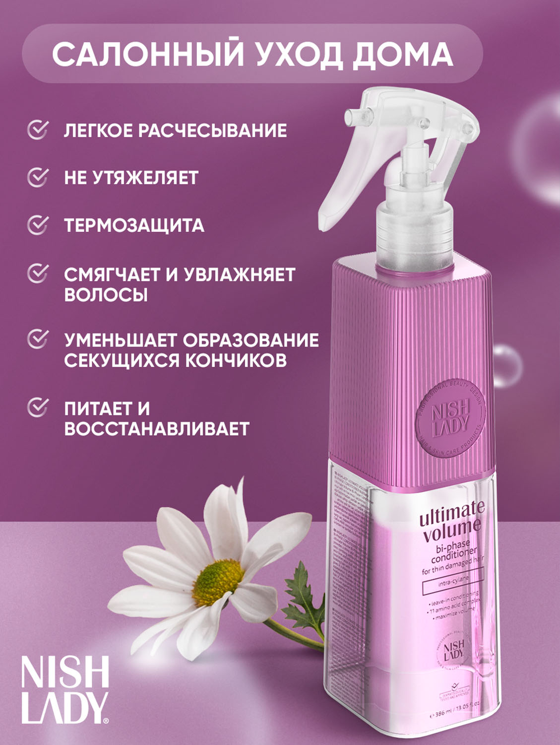 Нишледи Двухфазный кондиционер для придания максимального объема, 386 мл (Nishlady, Ultimate Volume) фото 1