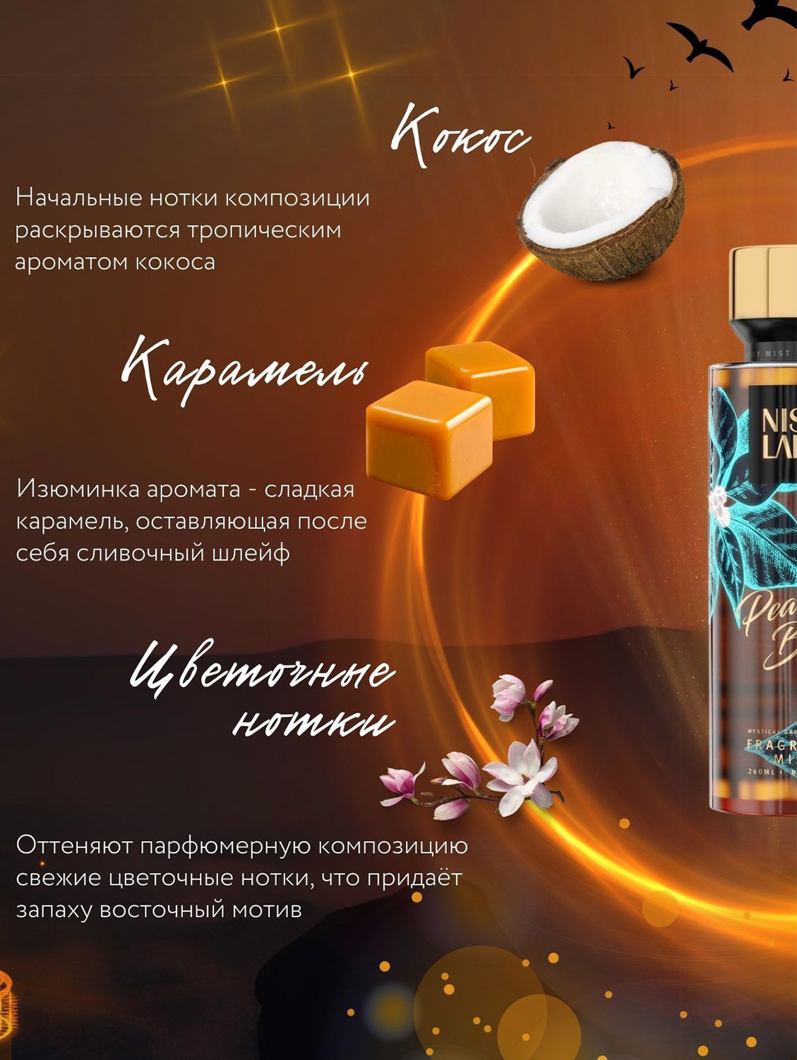 Нишледи Парфюмированный спрей для тела Pearl Beach, 260 мл (Nishlady, Body Mist) фото 1