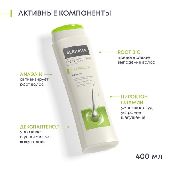 Алерана Шампунь против перхоти 400 мл (Alerana, Укрепление волос) фото 2