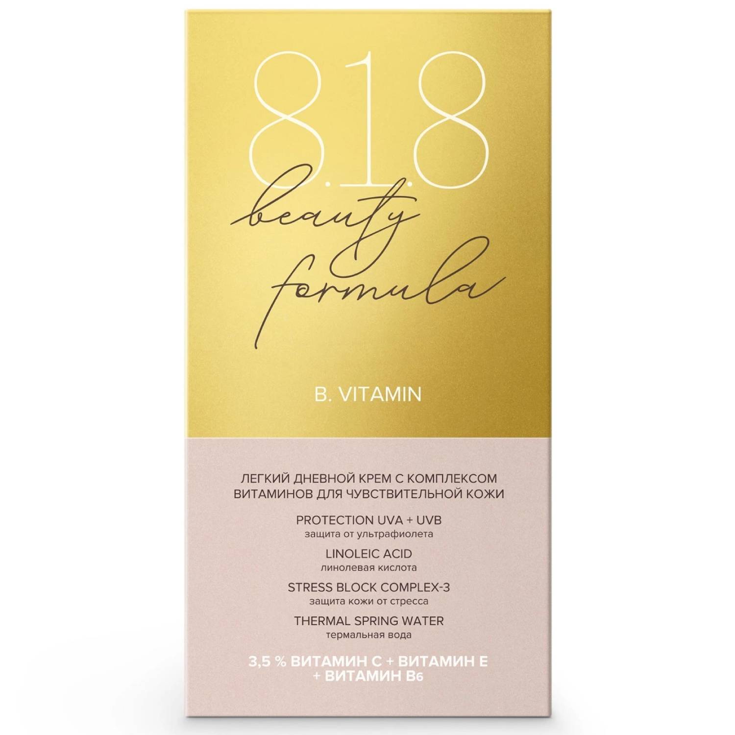 8.1.8 Бьюти Формула Легкий крем-антиоксидант с комплексом витаминов SPF10, 50 мл (8.1.8 Beauty Formula, B. Vitamin) 8.1.8 Бьюти Формула Легкий крем-антиоксидант с комплексом витаминов SPF10, 50 мл (8.1.8 Beauty Formula, B. Vitamin) фото 3