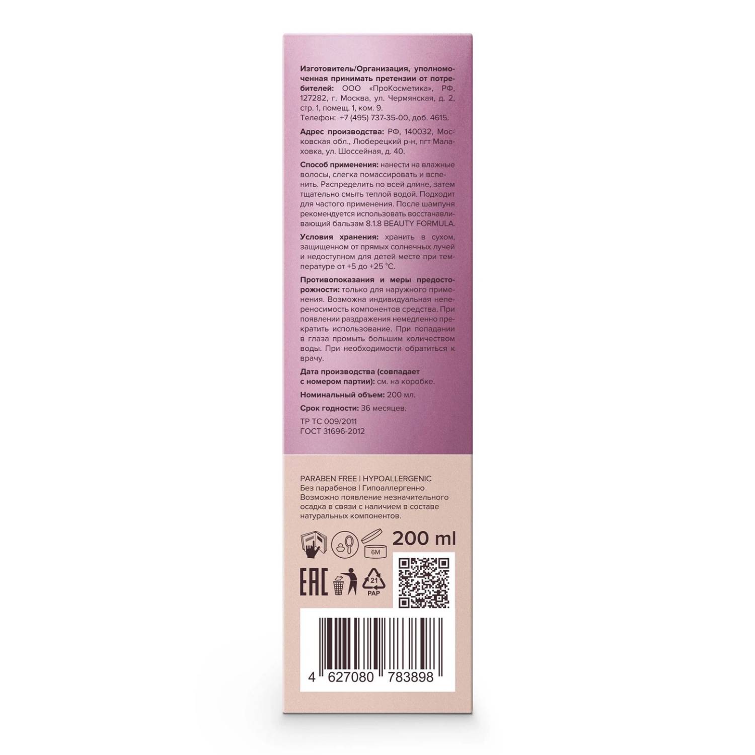 8.1.8 Бьюти Формула Шампунь для окрашенных, поврежденных и ослабленных волос, 200 мл (8.1.8 Beauty Formula, B. Strong Hair) фото 5