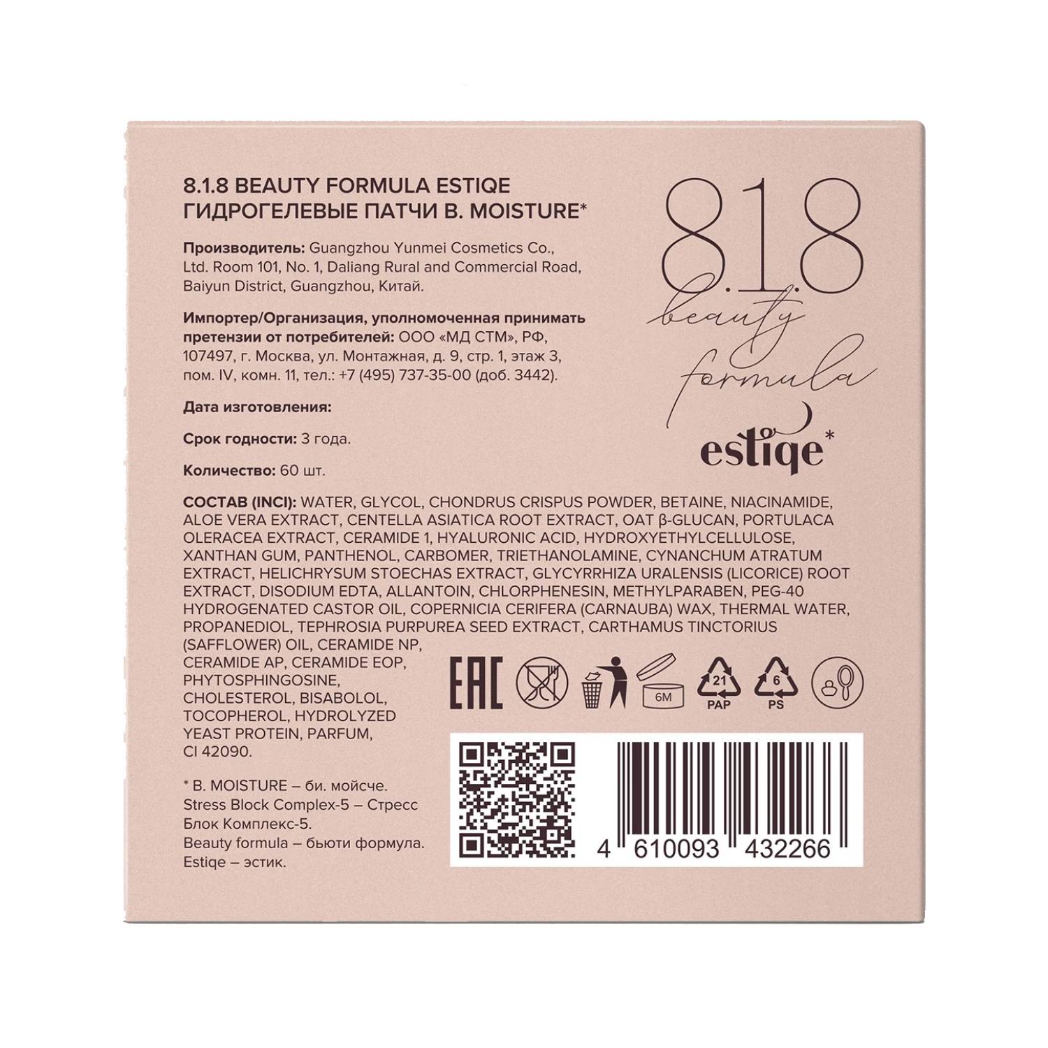 8.1.8 Бьюти Формула Гидрогелевые патчи для сухой и сверхчувствительной кожи, 60 шт (8.1.8 Beauty Formula, B. Moisture) фото 5